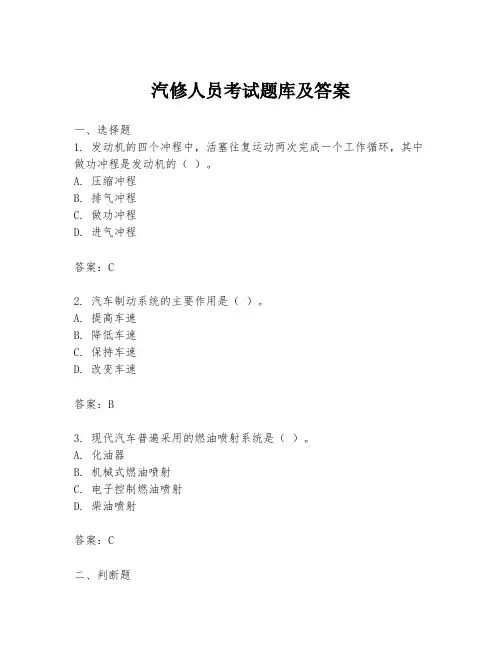 汽修人员考试题库及答案