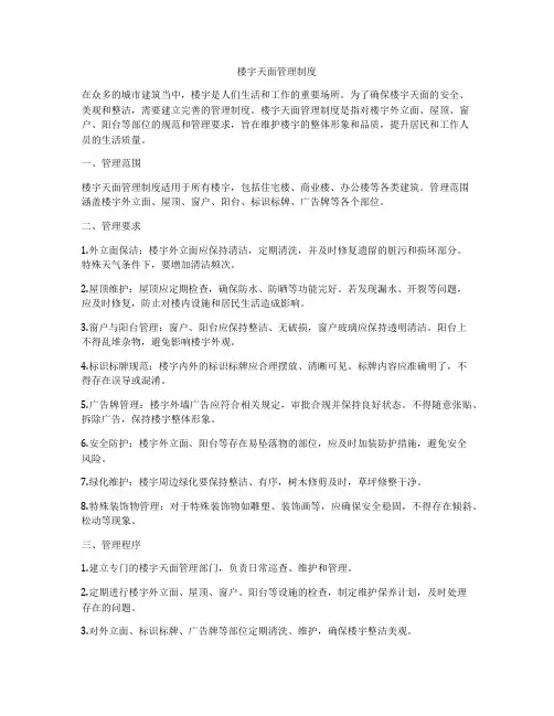 楼宇天面管理制度