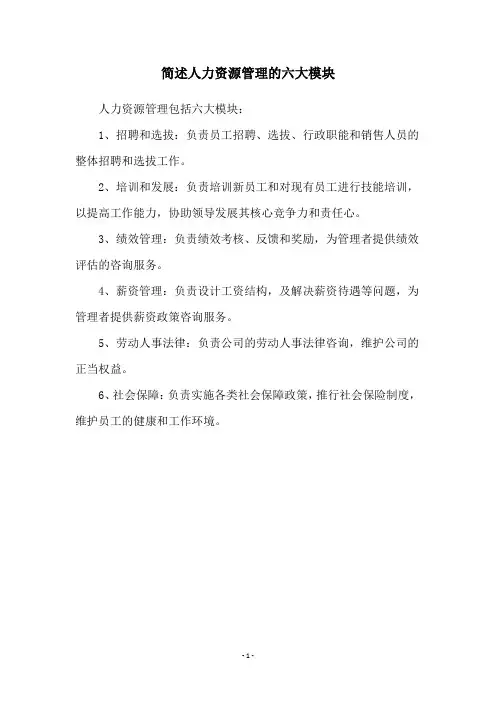 简述人力资源管理的六大模块