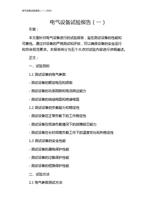 电气设备试验报告(一)2024