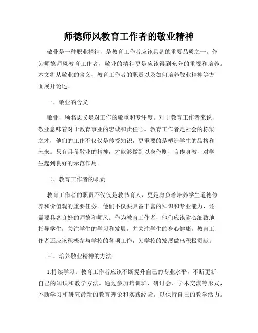 师德师风教育工作者的敬业精神