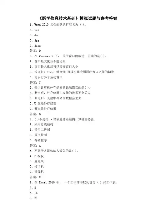 《医学信息技术基础》模拟试题与参考答案