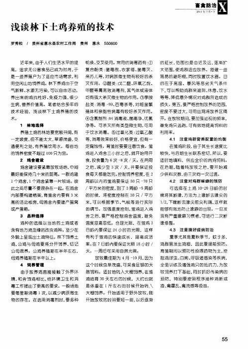 浅谈林下土鸡养殖的技术