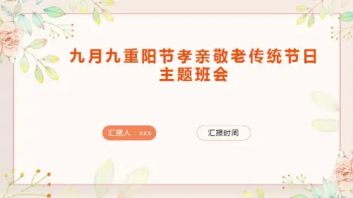 九月九重阳节孝亲敬老传统节日主题班会ppt