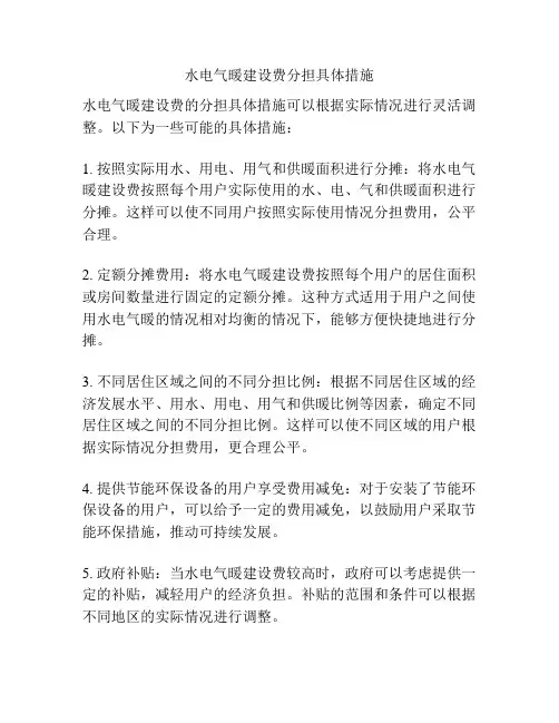 水电气暖建设费分担具体措施