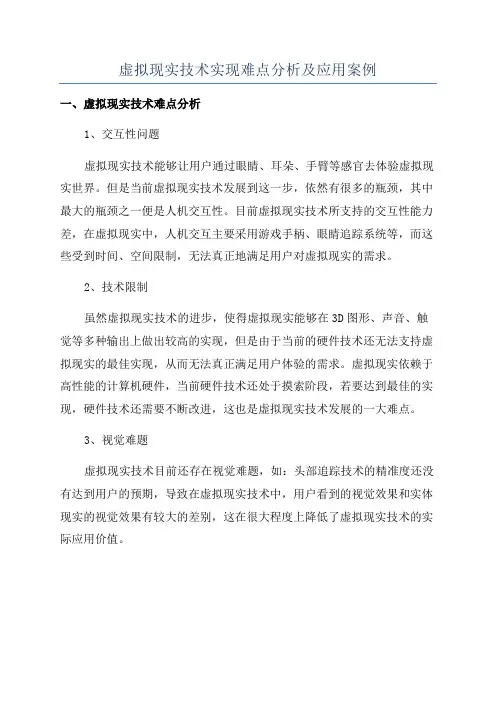 虚拟现实技术实现难点分析及应用案例