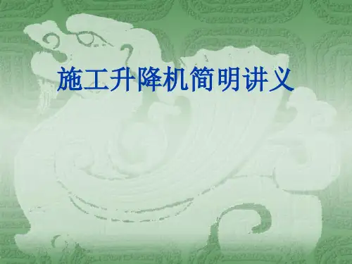 施工升降机简明培训讲义