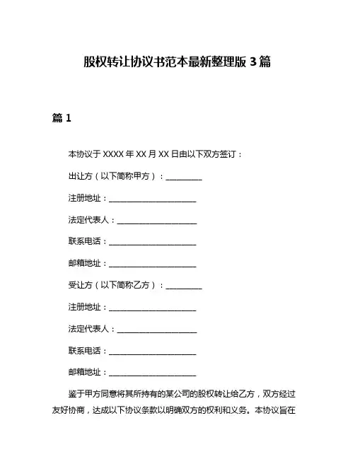 股权转让协议书范本最新整理版3篇