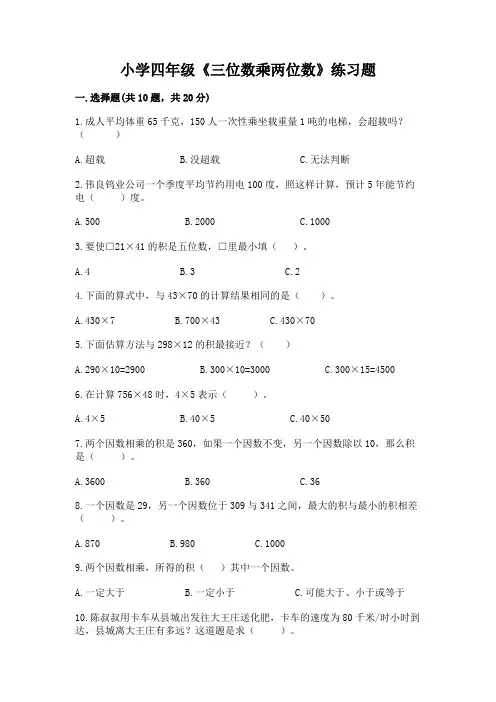 小学四年级《三位数乘两位数》练习题含答案(完整版)