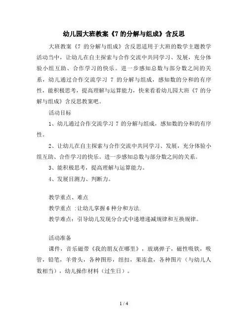 幼儿园大班教案《7的分解与组成》含反思