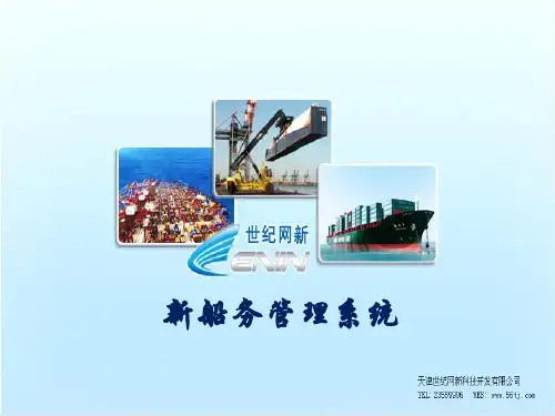 新船务管理系统