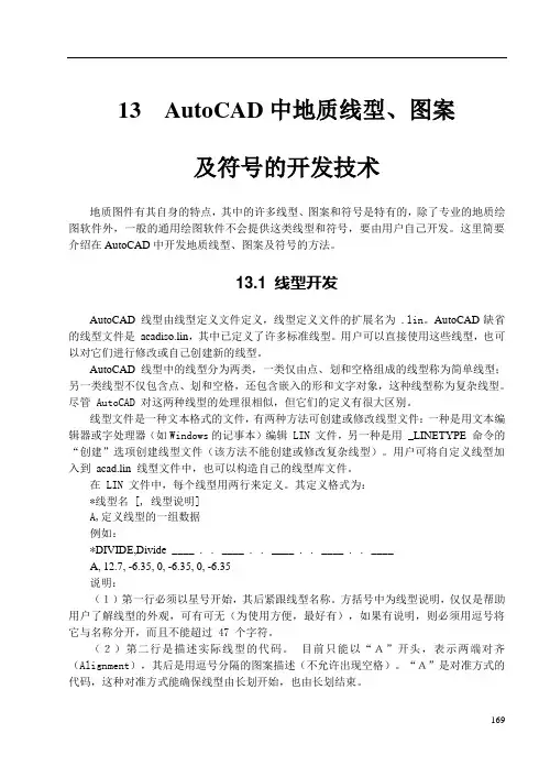 13 AutoCAD中地质线型、图案及符号的开发技术