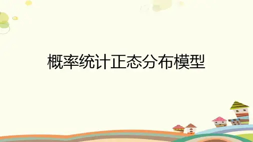概率统计正态分布模型PPT课件