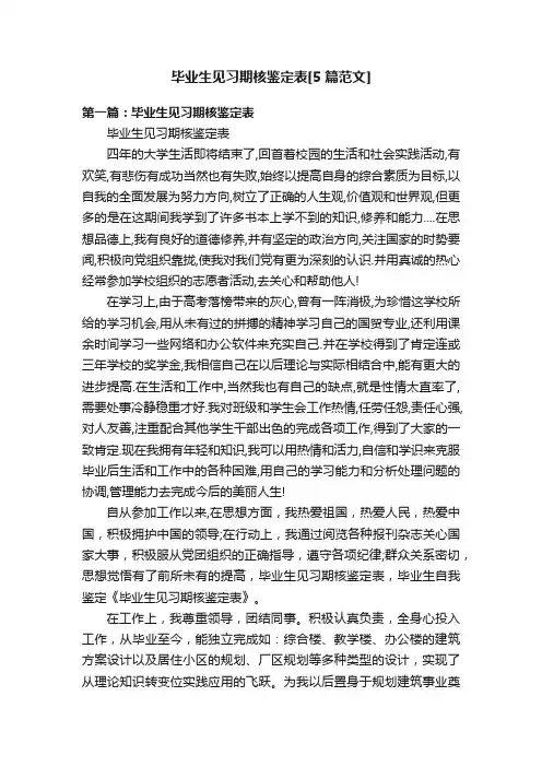 毕业生见习期核鉴定表[5篇范文]
