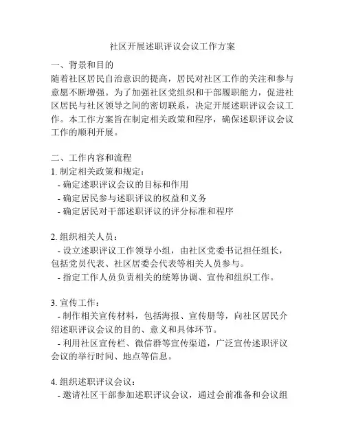 社区开展述职评议会议工作方案