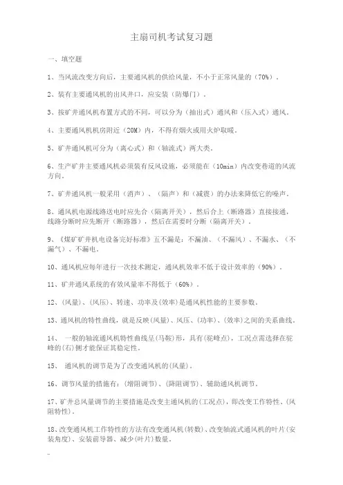 主扇司机考试复习题