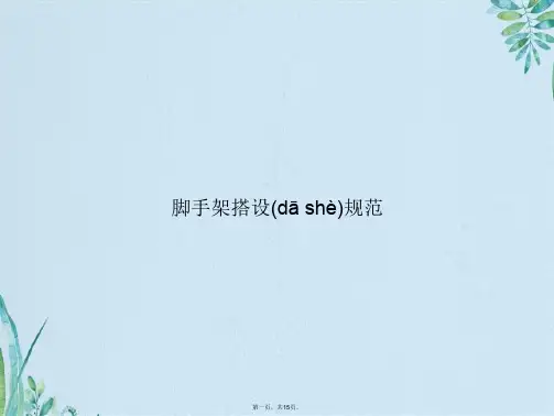 脚手架搭设规范