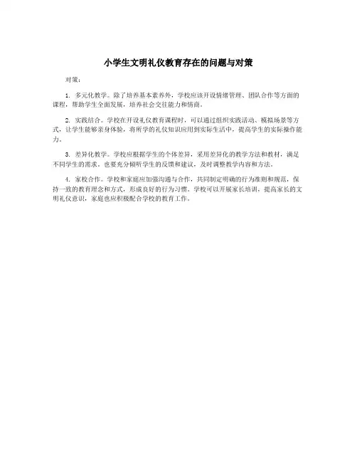 小学生文明礼仪教育存在的问题与对策