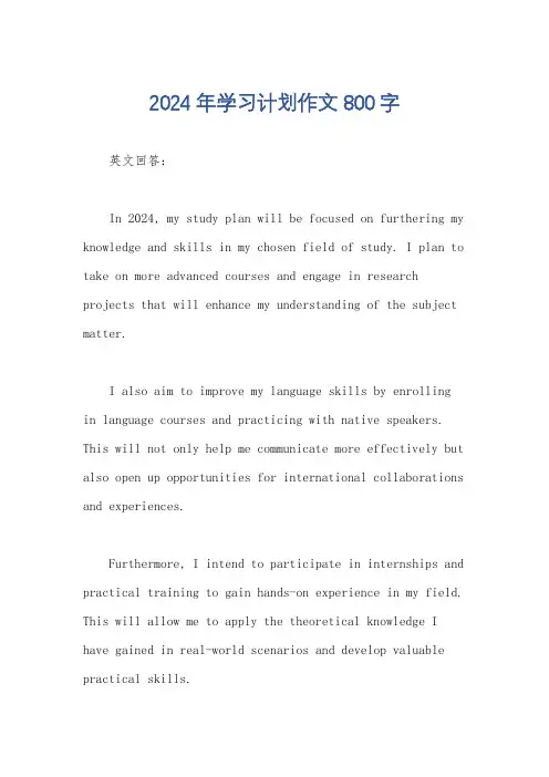 2024年学习计划作文800字
