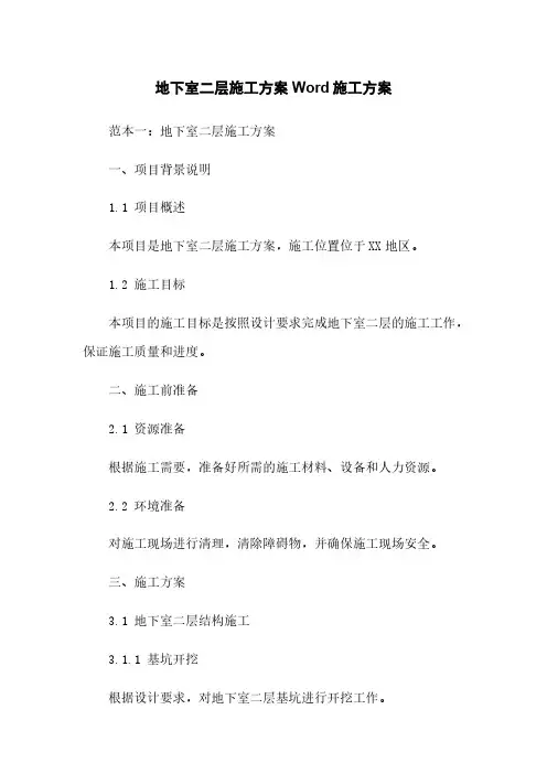 地下室二层施工方案Word施工方案