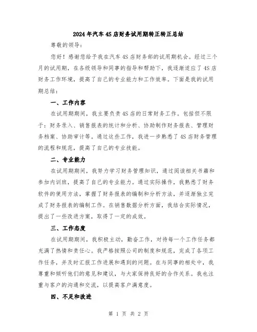 2024年汽车4S店财务试用期转正转正总结