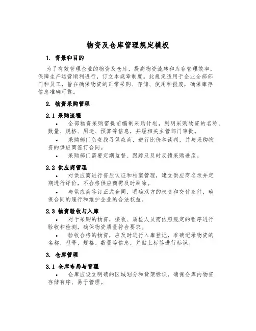 物资及仓库管理规定模板