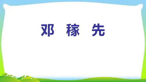 七年级语文人教部编版下册第1课《邓稼先》课件(共41张PPT)
