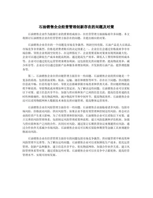 石油销售企业经营管理创新存在的问题及对策