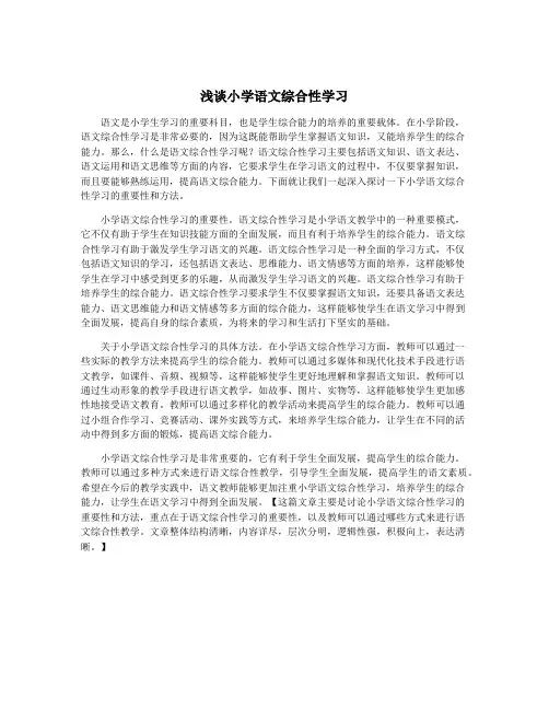 浅谈小学语文综合性学习