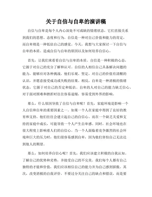 关于自信与自卑的演讲稿
