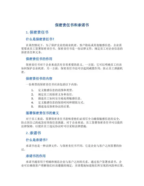 保密责任书和承诺书
