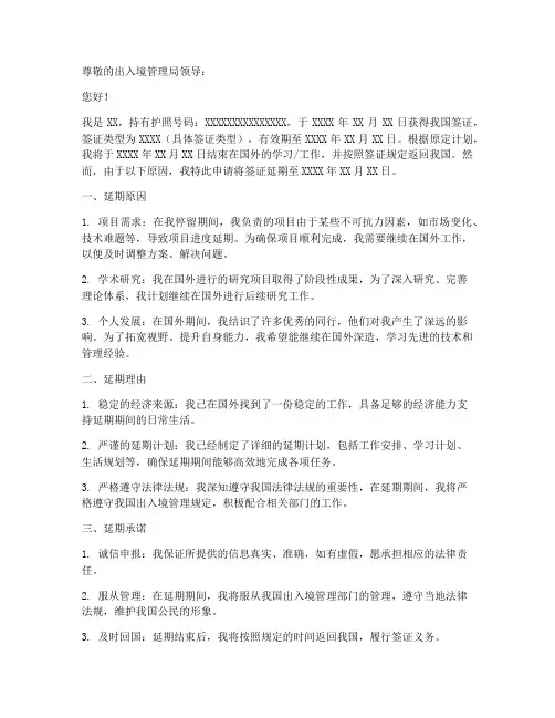 出国延期申请书范文