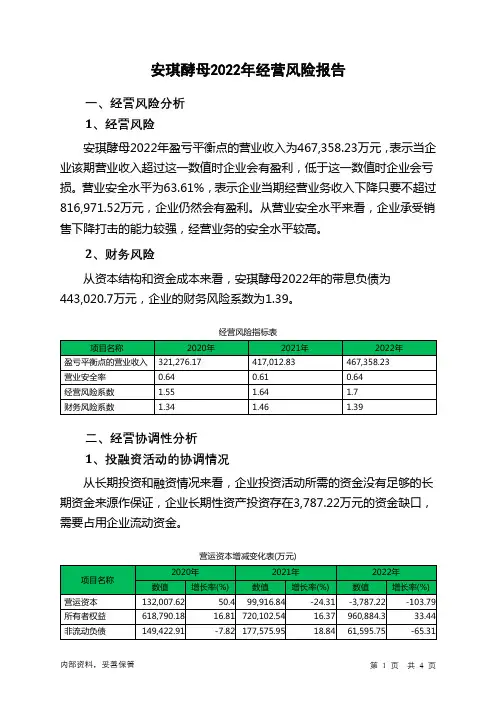 600298安琪酵母2022年经营风险报告
