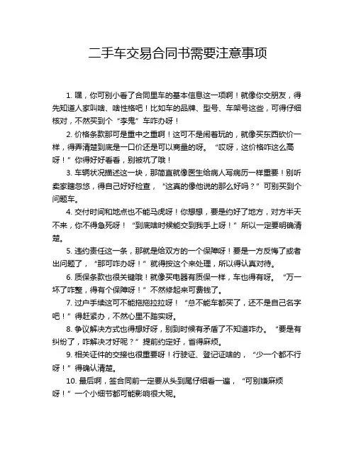 二手车交易合同书需要注意事项