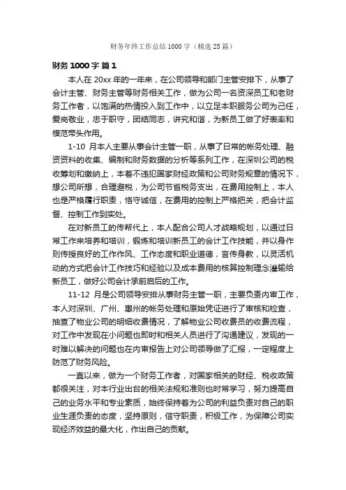 财务年终工作总结1000字（精选25篇）