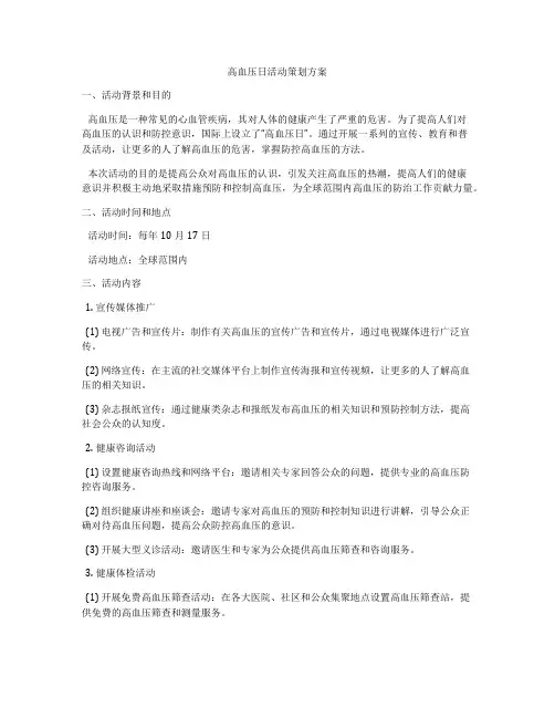 高血压日活动策划方案