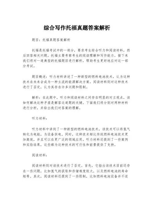 综合写作托福真题答案解析