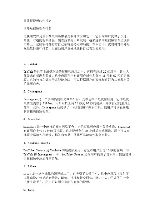 国外短视频软件排名