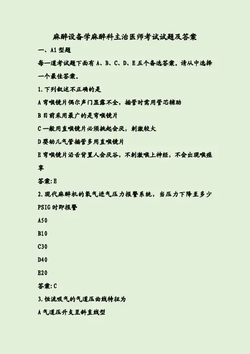 麻醉设备学麻醉科主治医师考试试题及答案