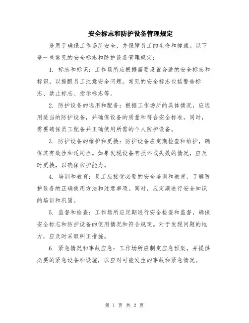 安全标志和防护设备管理规定