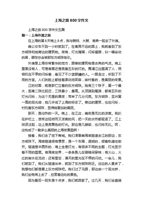 上海之旅800字作文五篇