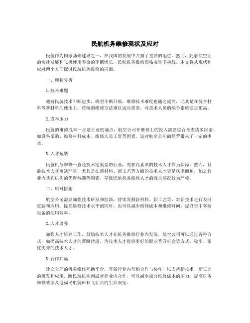 民航机务维修现状及应对