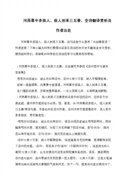 河西幕中多故人,故人别来三五春。全诗翻译赏析及作者出处