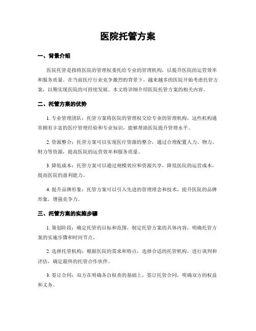 医院托管方案