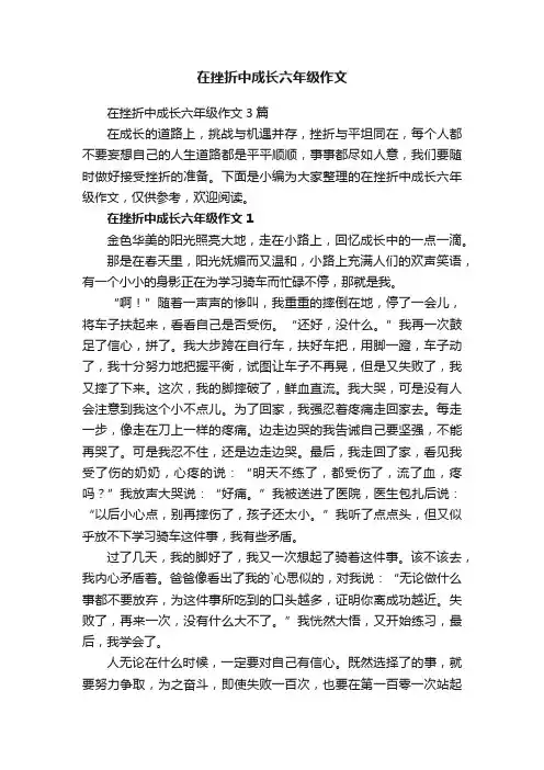 在挫折中成长六年级作文3篇