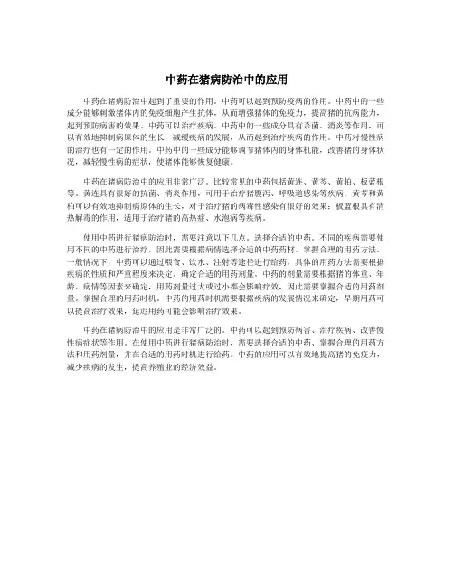 中药在猪病防治中的应用