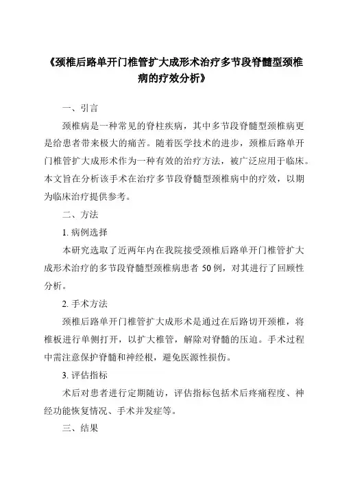 《颈椎后路单开门椎管扩大成形术治疗多节段脊髓型颈椎病的疗效分析》