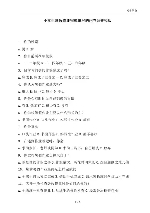 小学生暑假作业完成情况的问卷调查模版