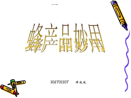 蜂产品.ppt