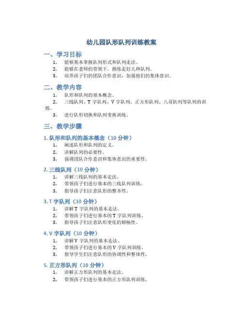 幼儿园队形队列训练教案